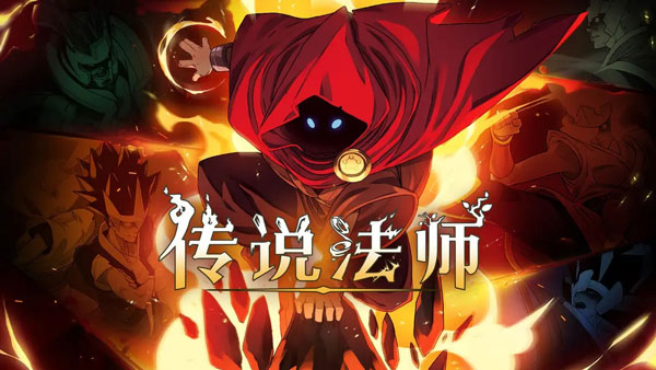传说法师手游最新版