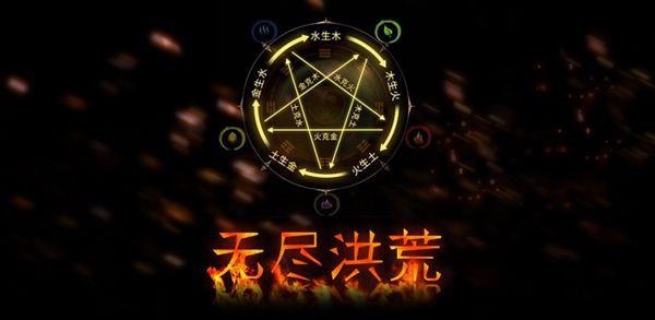 无尽洪荒九游版