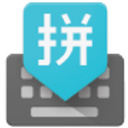 谷歌输入法安卓版