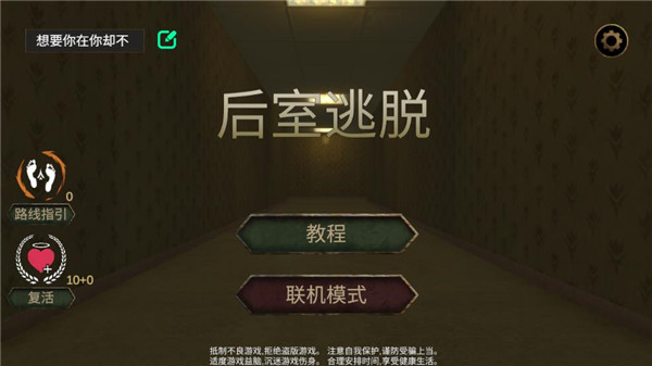 后室逃脱最新版