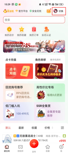 网易藏宝阁交易平台官方版