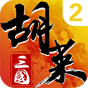 胡莱三国2vivo版