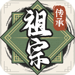 祖宗模拟器2游戏破解版