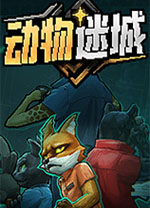 动物迷城正式版
