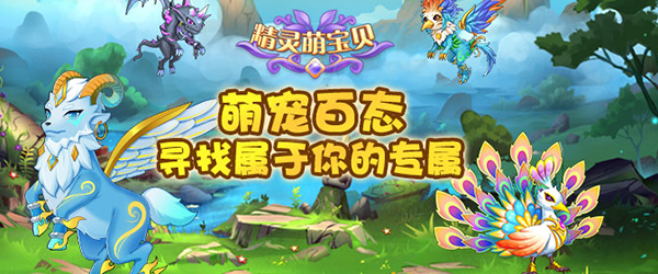 精灵萌宝贝无限内购版