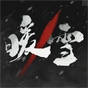 暖雪永久免费内购游戏