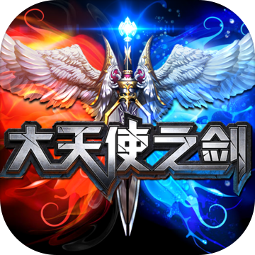 大天使之剑H5小米版