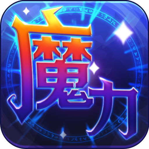 魔力世纪官方老版本