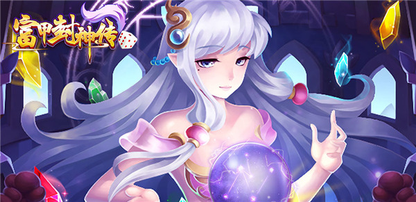富甲封神传小米版