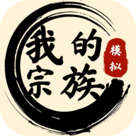 我的宗族免广告无限金币版