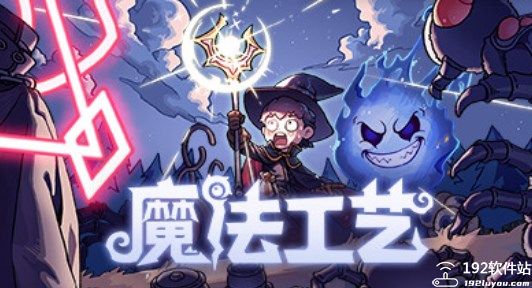 魔法工艺电脑版