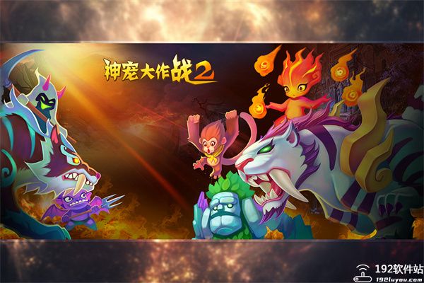 神宠大作战2官服