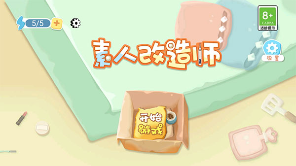 素人改造师抖音游戏