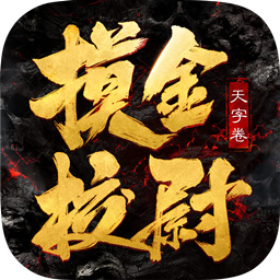 摸金校尉之天字卷无限送真充版