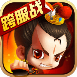 新塔防三国全民塔防官方版