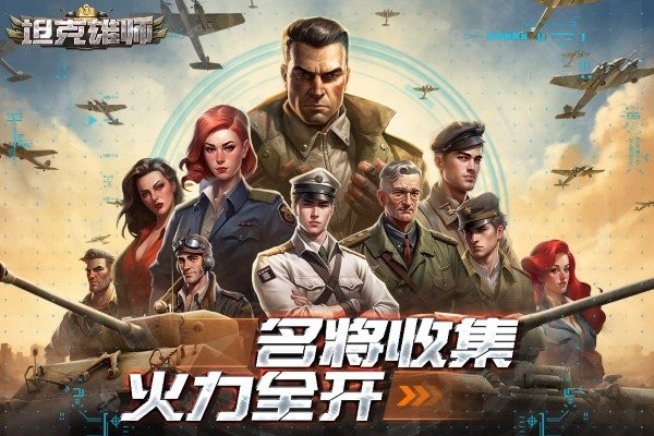 坦克雄师正式版