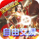 烈火战神手游官方版