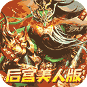 火纹三国修改版