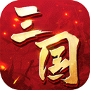 三国连环战修改版