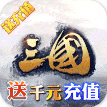 三国之空城计0.1折版