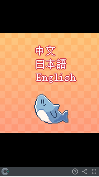 我的小鲨鱼完整版