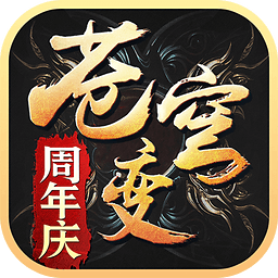苍穹变手游无限晶钻服