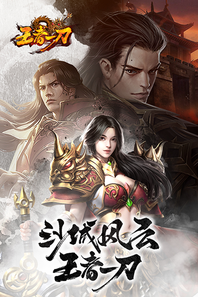 王者一刀传世手游