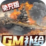 王牌战舰GM补给免充版