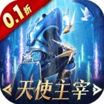天使纪元无限充值版