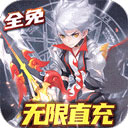 零界召唤代金券直充版