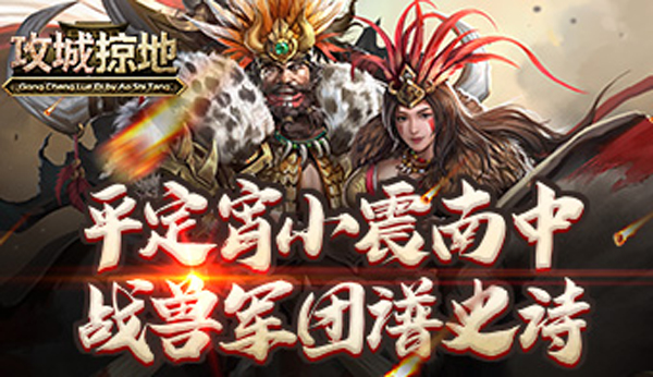 攻城掠地手游私版