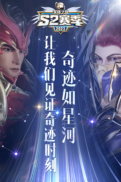 天使之战百度客户端