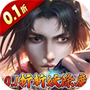  混元劫万充满级GM版
