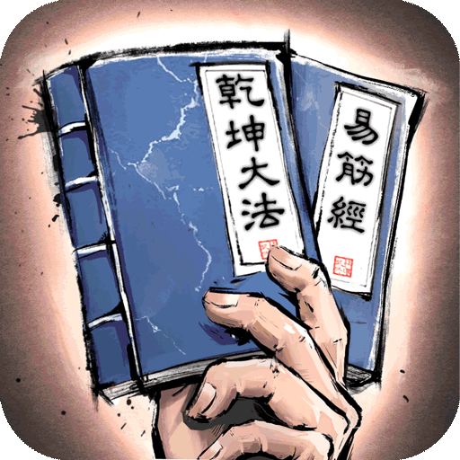 我的神功游戏官方版