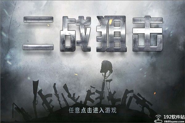 二战狙击怎么解锁第五章