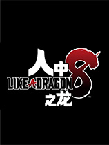 如龙8修改器风灵月影版