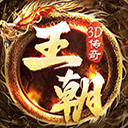 王朝起源超变版
