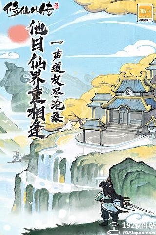 修仙外传九游版
