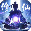 修仙外传内置菜单版