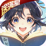 我的御剑日记无限仙玉版