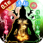 仙道奇侠0.1折修仙免充版