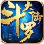 斗罗大陆h5无限钻石版无限金币版
