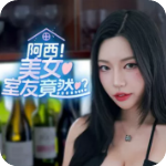 阿西美女室友竟然手游版