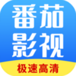 番茄影视大全纯净版