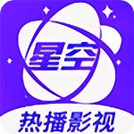 星空视频app官方版