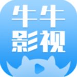 牛牛影视软件最新版