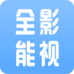 全能影视最新版本