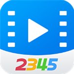2345影视纯净版