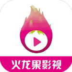 火龙果影视官方最新版本