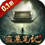 新盗墓笔记内购版